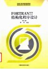 FORTRAN 77结构化程序设计 2版