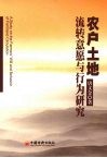 农户土地流转意愿与行为研究