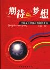 期待与梦想  珍藏来自地球村的奥运家书