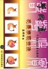 学国画  花果表现技法