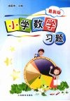 小学数学习题  （最新版）