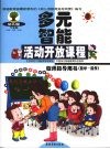 幼儿园多元智能活动开放课程教师指导用书  数学·操作