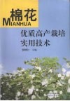 棉花优质高产栽培实用技术