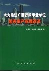 大力推进广西行政事业单位国有资产管理改革