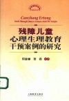 残障儿童心理生理教育干预案例的研究