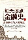 每天读点金融史  4  金融霸权与大国崛起