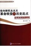 在向新民主主义革命转变的历史起点  五四及其政派研究