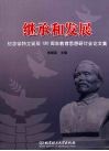 继承和发展  纪念徐特立诞辰一百三十周年教育思想研讨会论文集