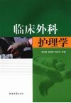 临床外科护理学