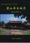 蒙山县土地志