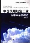 中国民用航空工业企事业单位概览  2007