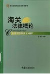 海关法律概论 封面