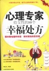 心理专家给女性的88个幸福处方