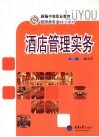 酒店管理实务  新编中职旅游