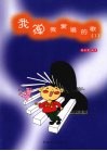 我弹我爱唱的歌  1