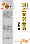 新课标语文资料金库  六年级  （北师大版）