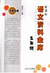 新课标语文资料金库  五年级  （北师大版）