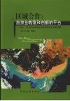 区域合作：旅游业转型和创新的平台  第十二届全国区域旅游开发学术研讨会论文集