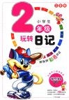 小学生玩转日记二年级  （注音版）
