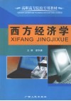 西方经济学