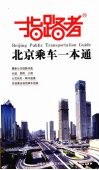 指路者  北京乘车一本通