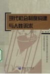 现代社会制度构建与人性诉求