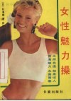 女性魅力操