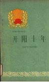开阳十年