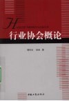 行业协会概论 封面
