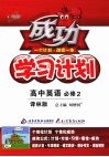 成功学习计划  高中英语（必修2）  译林版