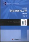 制浆原理与工程  第3版 封面