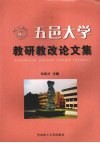 五邑大学  教研教改论文集