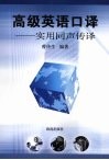 高级英语口译  实用同声传译 封面