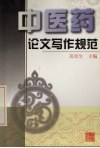 中医药论文写作规范 封面