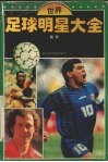 世界足球明星大全