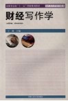 财经写作学 封面