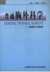 普通胸外科学