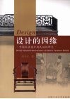 设计的因缘：中国家具设计的民族性研究