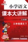 小学语文课本大讲解  三年级语文  （上册）  （江苏版） 封面