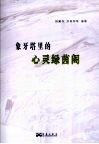 象牙塔里的心灵绿茵阁