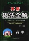 英语语法全解  高中 封面