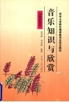 音乐知识与欣赏 封面
