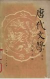 唐代文学  论丛  第9辑