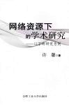 网络资源下的学术研究  以丁玲研究为例