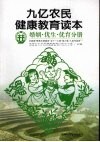 九亿农民健康教育读本  婚姻·优生·优育分册 封面