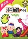 幼儿园环境布置大参考·校园生活篇