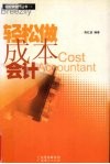 轻松做成本会计 封面