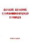 最高人民法院、最高人民检察院关于办理商业贿赂刑事案件适用法律若干问题的意见