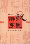 说医解字
