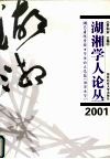 湖湘学人论丛  2001湖南省优秀硕士学位论文选编  湘潭大学